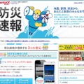 ヤフー「防災速報」サイト