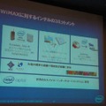 インテルWiMAXソリューションによるコミットメント