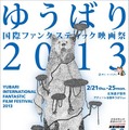 「ゆうばり国際ファンタスティック映画祭2013」ポスター -(C) Daisuke Nagaoka 2013