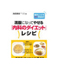 満腹になってやせる「内科のダイエット」レシピ