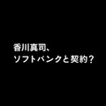 香川真司、ソフトバンクと契約!?