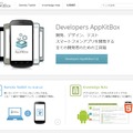 「Developers AppKitBox」トップページ