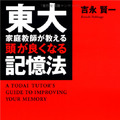 東大家庭教師が教える頭が良くなる記憶法（中経出版）