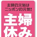 主婦の元気はニッポンの元気！主婦休みの日！