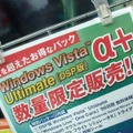 　「Windows Vista Ultimate」DSP版の限定モデル「Windows Vista Ultimate α＋」の販売が13日からスタートした。