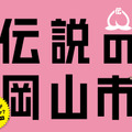 桃太郎市への改名はしないことを明かした岡山市