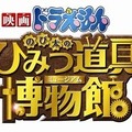 (C)藤子プロ・小学館・テレビ朝日・シンエイ・ADK2013