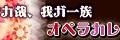 舞台「華ヤカ哉、我ガ一族」