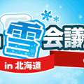 「ニコニコ雪会議in 北海道」は10日に北海道・新千歳空港内で開催