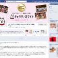 「チャリティホワイト」公式Facebookページ