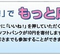 「あなたのいいね！でもっと応援プロジェクト」バナー