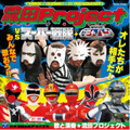 「流田Project VS スーパー戦隊＋宇宙刑事ギャバン」