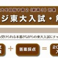 【大学受験2014】新高3対象のチャレンジ東大入試・解説授業…3月3、9日 画像