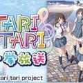 「TARI TARI」(C) tari tari project