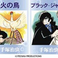 凸版印刷、auのEZチャンネル向け「手塚治虫コミックス」。第一弾は「火の鳥」「ブラック・ジャック」