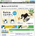 「Suicaインターネットサービス」紹介サイト