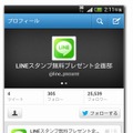 「スタンプ」を無料で入手できるというツイート