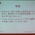 丸山氏の考察では、ICANNが一度合格の判断をしていながら棄却したのは不当ではないかというもの。これはゲーム中にルールを変更するようなものだと語った