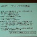 ASOのワークショップではIPv4アドレスの枯渇について様々な議論が行われたが、穂坂氏によると世界規模での議論は始まったばかりであると語った