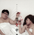 　ショウタイムは、「ShowTime DVD」レーベルの第1弾として、『カンニングの恋愛中毒 〜竹山＆まえけん「おっさん二人の恋物語」編〜』を、5月16日に発売する。