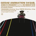 東京藝術大学大学院映像研究科アニメーション専攻第4期生修了制作展