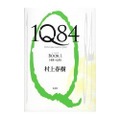 村上春樹の「1Q84」