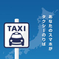 全国タクシー配車（iPhoneアプリ）