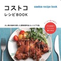 コストコレシピBOOK ～大人気の食材を使った節約保存法＆レシピ75品～