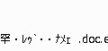 圧縮ファイルに含まれるファイルの名前