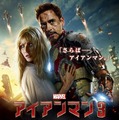 映画『アイアンマン3』ポスター　(C) 2012 MVLFFLLC & (C) 2012 Marvel. All Rights Reserved.