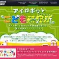 アイロボット 子ども研究所（webサイト）