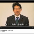 安倍首相からの動画メッセージ