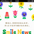 「Smile News」トップ画面