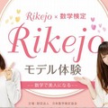 「Rikejo☆モデル体験」