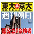 『週刊朝日』東大・京大合格者高校ランキング 画像