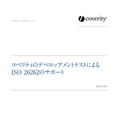 ホワイトペーパー『コベリティのデベロップメントテストによる　ISO 26262のサポート』