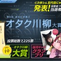 「第8回あなたが選ぶオタク川柳大賞」特設HP