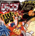 「週刊少年ジャンプ」新増刊誌は“バトル”がテーマ　「ジャンプVS‐バーサス‐」3月22日誕生