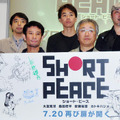 アニメーション・オムニバス映画『SHORT PEACE』制作発表会見