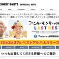 FUNKY MONKEY BABYS公式サイト