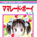 前作『ママレード・ボーイ』第1巻が別冊付録に