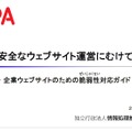 「企業ウェブサイトのための脆弱性対応ガイド」表紙