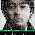 今年最大の衝撃作！ 異色キャストがぶつかり合う、映画『凶悪』ポスター初解禁