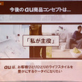 auの今後のコンセプトは「私が主役」というキーワードであることが紹介された