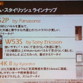 スリム・スタイリッシュ ラインナップとなるのが、W52P、W53S、W44K IIの3機種