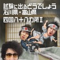 DVD『水曜どうでしょう「試験に出るどうでしょう石川県・富山県」「四国八十八ヵ所II」』　(C) HTB