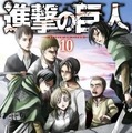 「進撃の巨人」第10巻