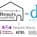 第2回「Beautyシェアハウスby d プログラム」