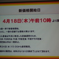 価格改定は18日から