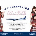 Challenge for ASIA by ANA × AKB48